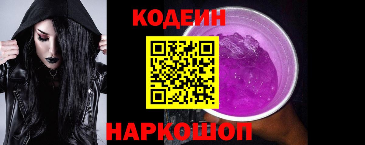 Кодеин напиток Lean (лин)  Вход с VPN  Новоалександровск 